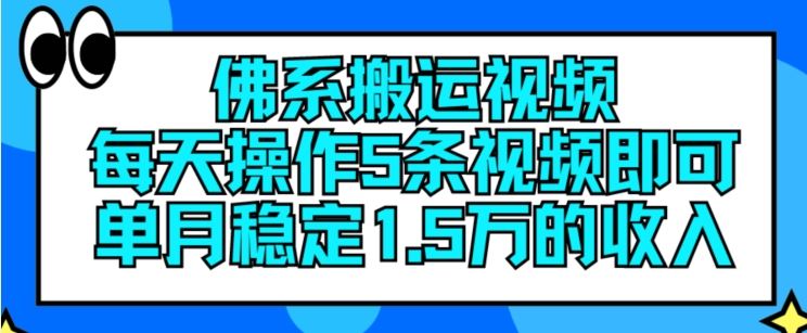 佛系搬运视频，每天操作5条视频，即可单月稳定15万的收人【揭秘】-怡宝聊项目
