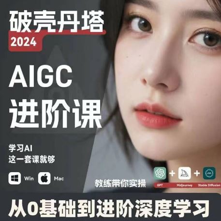 AIGC人工智能零基础到进阶，GPT+MJ+SD商业技术落地，从0基础到进阶深度学习-怡宝聊项目