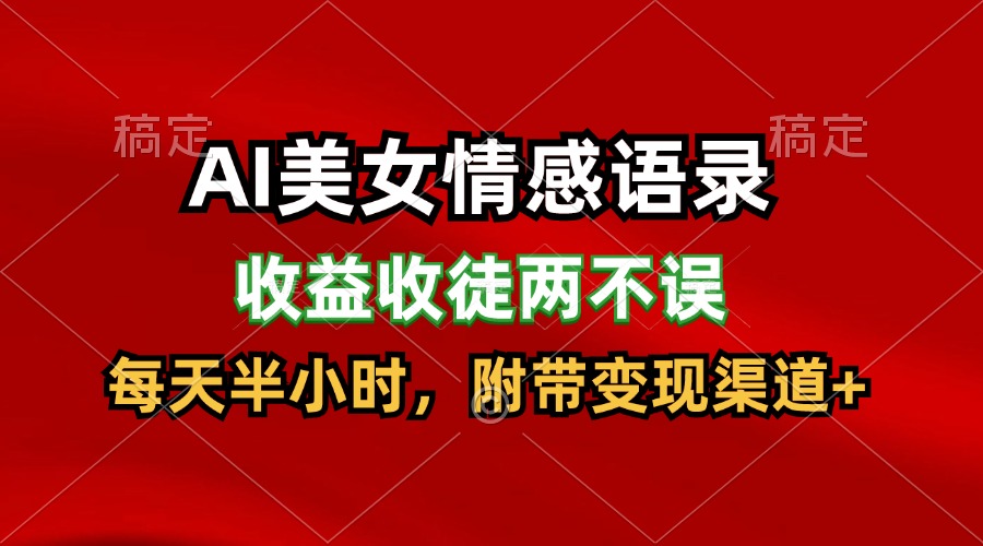 AI美女情感语录，收益收徒两不误，每天半小时，日入300+-怡宝聊项目