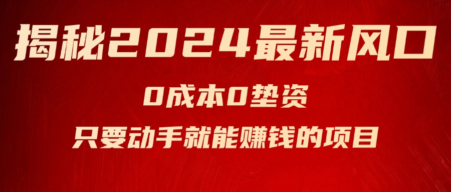（11727期）揭秘2024最新风口，0成本0垫资，新手小白只要动手就能赚钱的项目—空调-怡宝聊项目