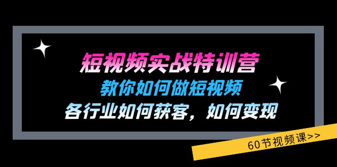 （11729期）短视频实战特训营：教你如何做短视频，各行业如何获客，如何变现 (60节)-怡宝聊项目