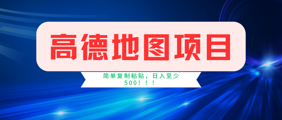 （11731期）高德地图简单复制，操作两分钟就能有近5元的收益，日入500+，无上限-怡宝聊项目