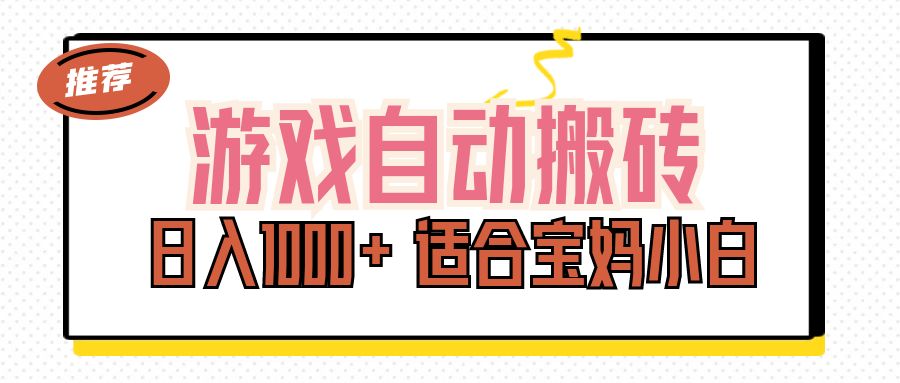 （11723期）游戏自动搬砖副业项目，日入1000+ 适合宝妈小白-怡宝聊项目