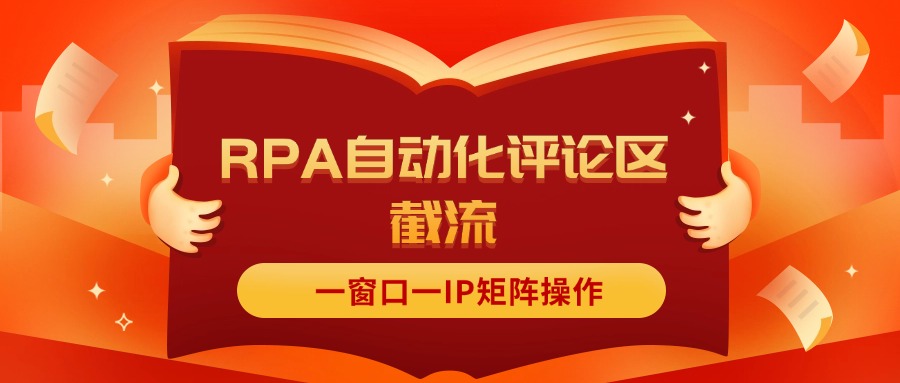 （11724期）抖音红薯RPA自动化评论区截流，一窗口一IP矩阵操作-怡宝聊项目