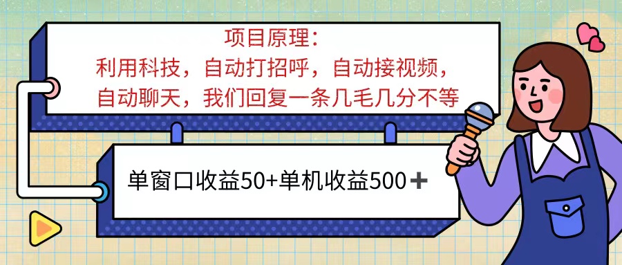 （11722期）ai语聊，单窗口收益50+，单机收益500+，无脑挂机无脑干！！！-怡宝聊项目