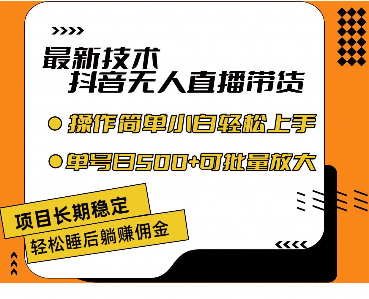 （11734期）最新技术无人直播带货，不违规不封号，操作简单小白轻松上手单日单号收…-怡宝聊项目
