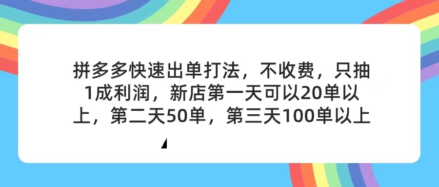 （11681期）拼多多2天起店，只合作不卖课不收费，上架产品无偿对接，只需要你回…-怡宝聊项目