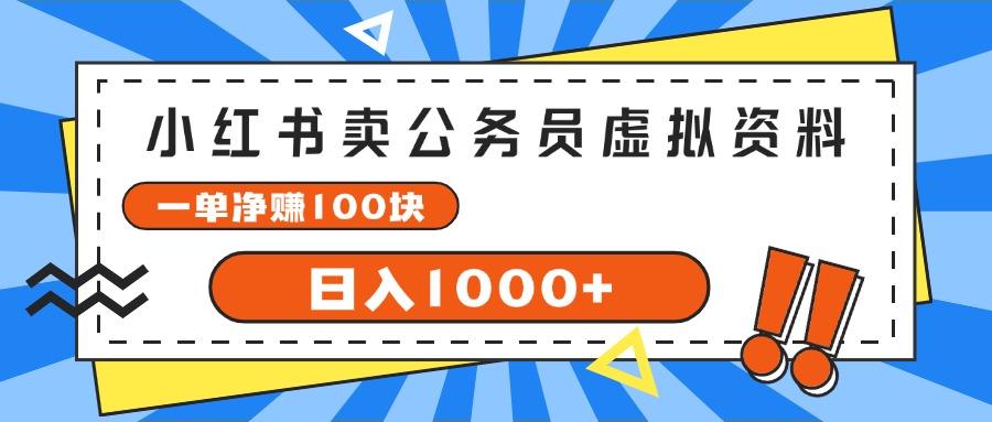 （11742期）小红书卖公务员考试虚拟资料，一单净赚100，日入1000+-怡宝聊项目