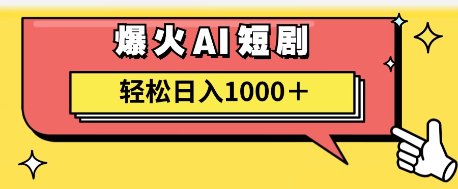 （11740期）AI爆火短剧一键生成原创视频小白轻松日入1000＋-怡宝聊项目