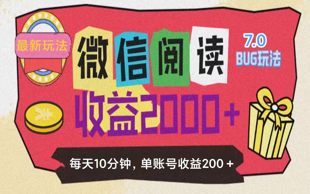 （11741期）微信阅读7.0玩法！！0成本掘金无任何门槛，有手就行！单号收益200+，可…-怡宝聊项目