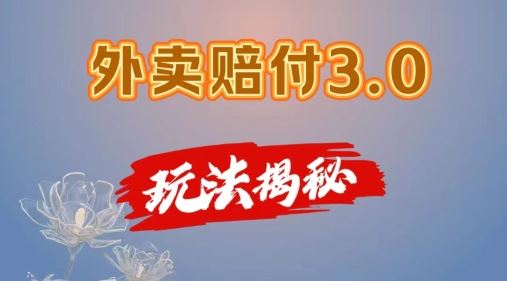 外卖赔付3.0玩法揭秘，简单易上手，在家用手机操作，每日500+【仅揭秘】-怡宝聊项目