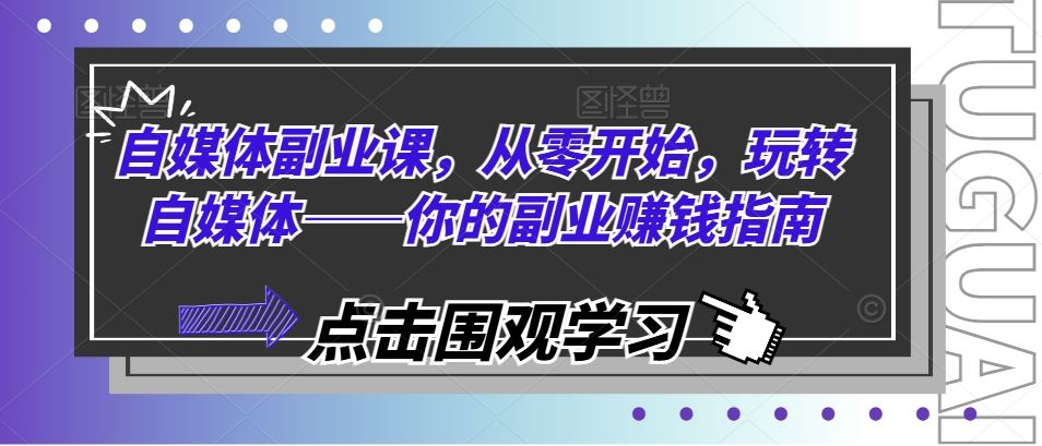 自媒体副业课，从零开始，玩转自媒体——你的副业赚钱指南-怡宝聊项目