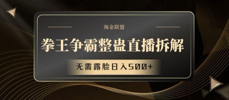 拳王争霸整蛊直播拆解，无需露脸日入500+【揭秘】-怡宝聊项目