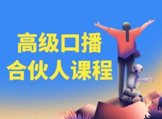 高级口播合伙人课程，百万粉丝博主教您提高口播能力-怡宝聊项目