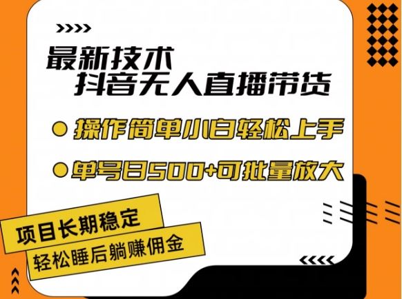 最新技术抖音无人直播带货，不违规不封号，长期稳定，小白轻松上手单号日入500+【揭秘】-怡宝聊项目