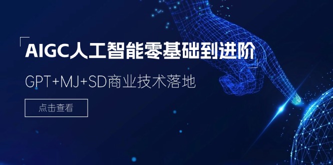 AIGC人工智能零基础到进阶，GPT+MJ+SD商业技术落地（78节）-怡宝聊项目