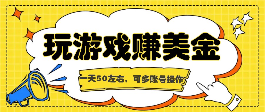 海外赚钱台子，玩游戏+问卷任务赚美金，一天50左右，可多账号操作-怡宝聊项目