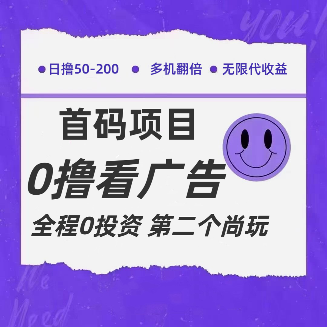 全新0撸首码上线，一个广告3元，市场空白推广无限代-怡宝聊项目