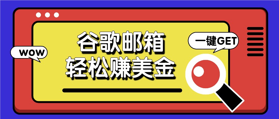 利用谷歌邮箱，只需简单点击广告邮件即可轻松赚美金，日收益50+-怡宝聊项目