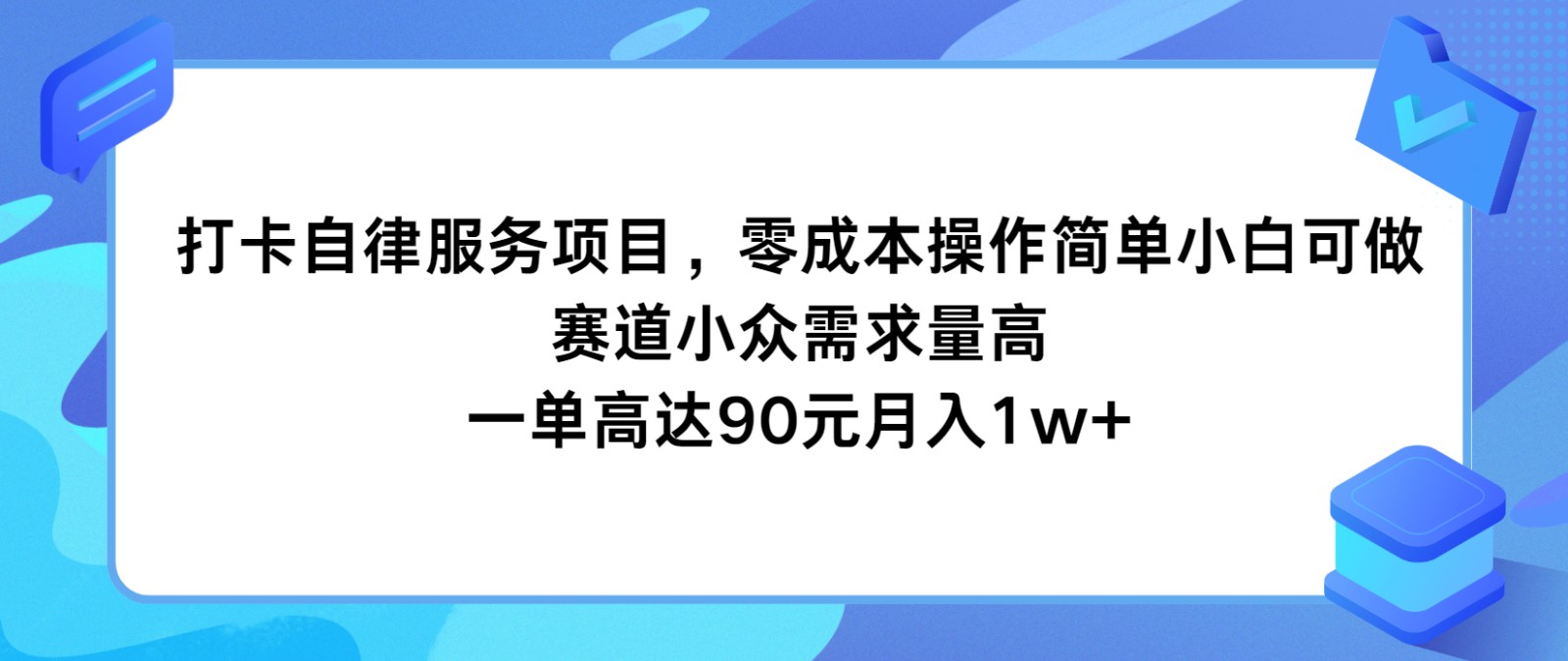打卡自律服务项目，零成本操作简单小白可做，赛道小众需求量高，一单高达90元月入1w+-怡宝聊项目