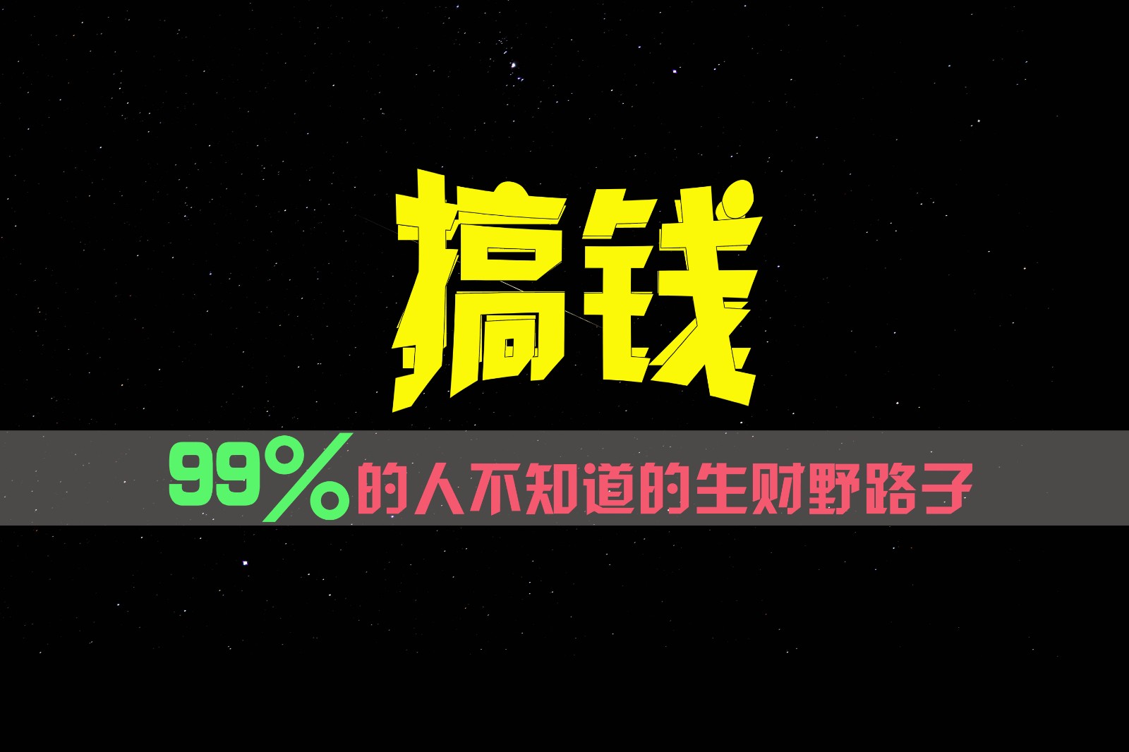 99%的人不知道的生财野路子，只掌握在少数人手里！-怡宝聊项目