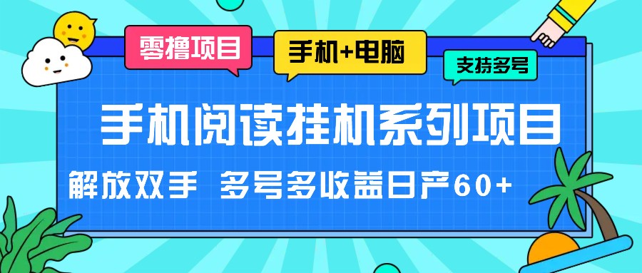手机阅读挂机系列项目，解放双手 多号多收益日产60+-怡宝聊项目