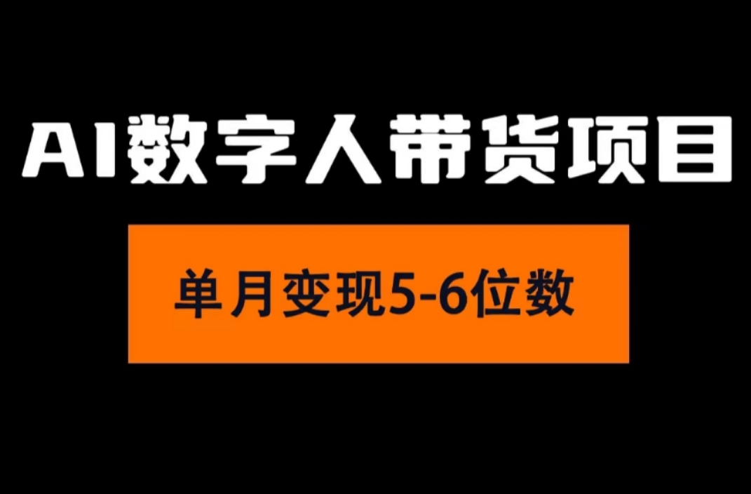 （11751期）2024年Ai数字人带货，小白就可以轻松上手，真正实现月入过万的项目-怡宝聊项目