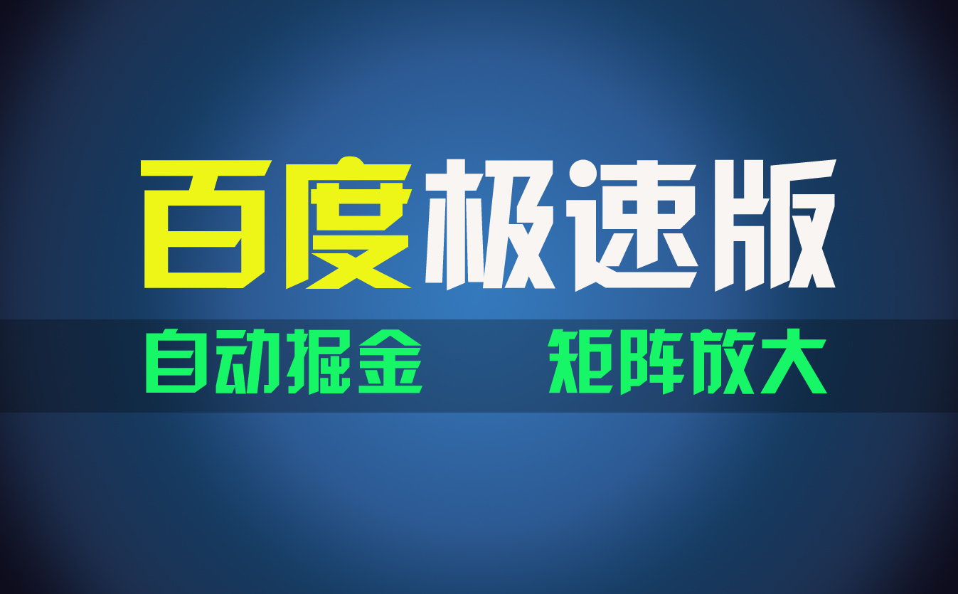 （11752期）百du极速版项目，操作简单，新手也能弯道超车，两天收入1600元-怡宝聊项目