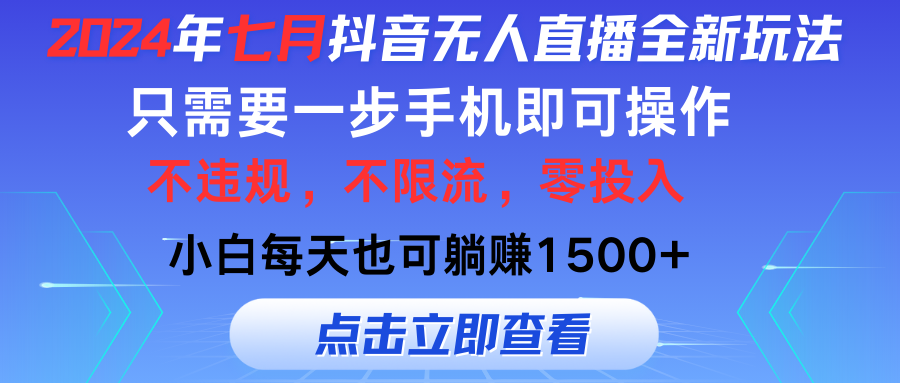 （11756期）2024年七月抖音无人直播全新玩法，只需一部手机即可操作，小白每天也可…-怡宝聊项目