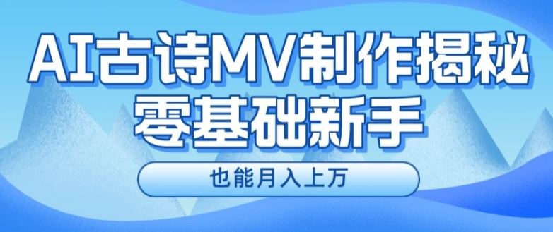 新手必看，利用AI制作古诗MV，快速实现月入上万【揭秘】-怡宝聊项目