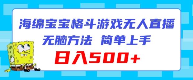 海绵宝宝格斗对战无人直播，无脑玩法，简单上手，日入500+【揭秘】-怡宝聊项目