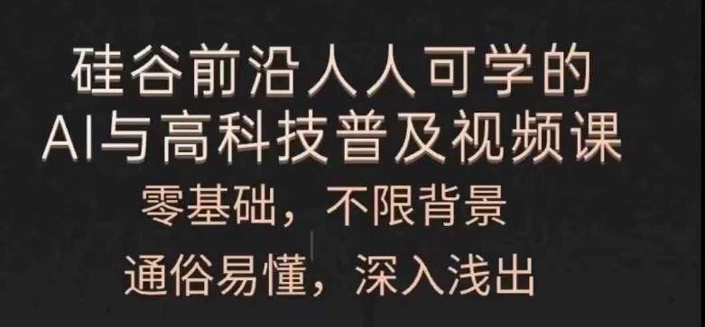 人人可学的AI与高科技普及视频课，零基础，通俗易懂，深入浅出-怡宝聊项目