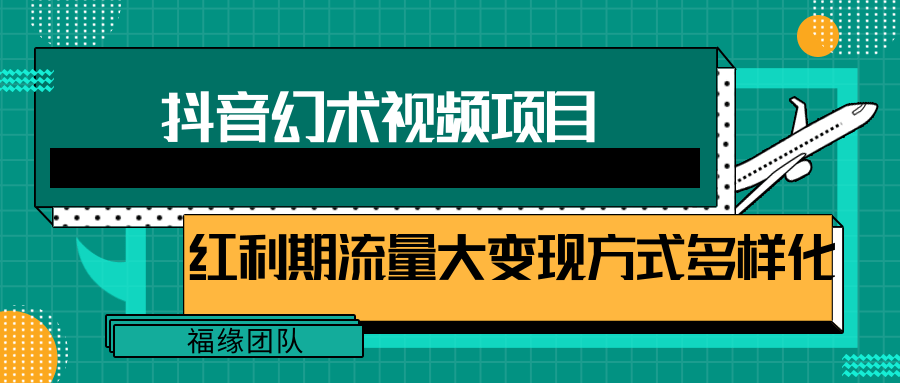 短视频流量分成计划，学会这个玩法，小白也能月入7000+【视频教程，附软件】-怡宝聊项目