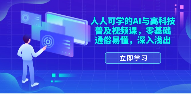 （11757期）人人可学的AI与高科技普及视频课，零基础，通俗易懂，深入浅出-怡宝聊项目