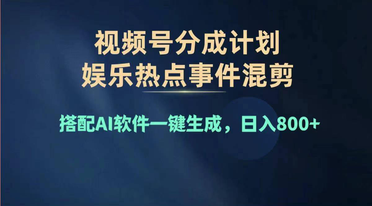 （11760期）2024年度视频号赚钱大赛道，单日变现1000+，多劳多得，复制粘贴100%过…-怡宝聊项目