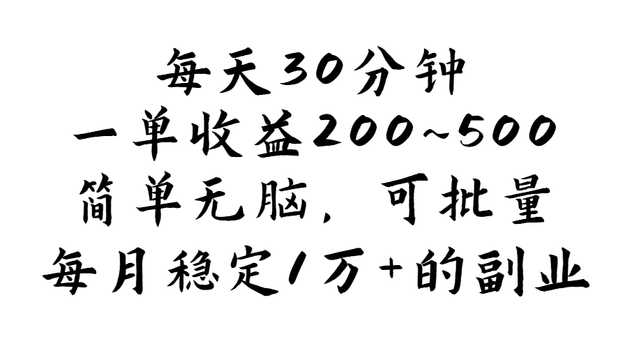 （11764期）每天30分钟，一单收益200~500，简单无脑，可批量放大，每月稳定1万+的…-怡宝聊项目