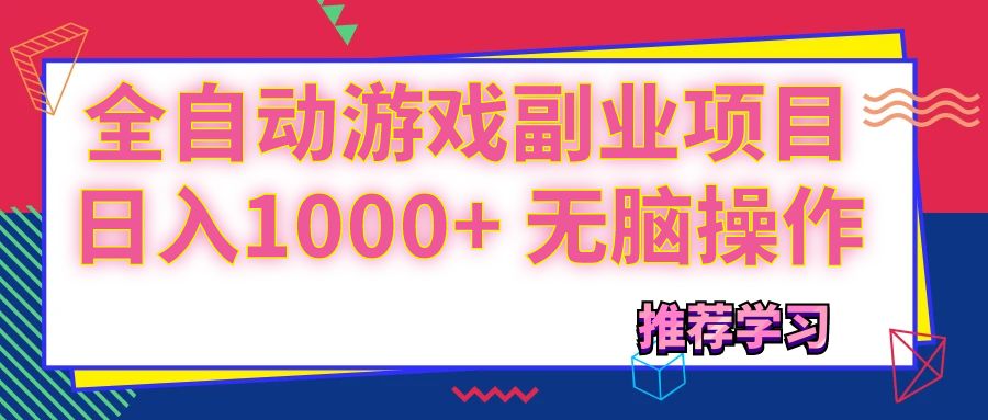 （11769期）可以全自动的游戏副业项目，日入1000+ 无脑操作-怡宝聊项目