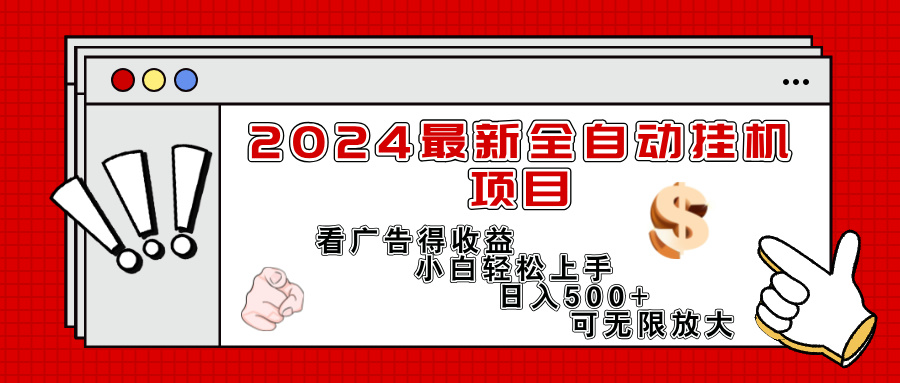 （11772期）2024最新全自动挂机项目，看广告得收益小白轻松上手，日入300+ 可无限放大-怡宝聊项目