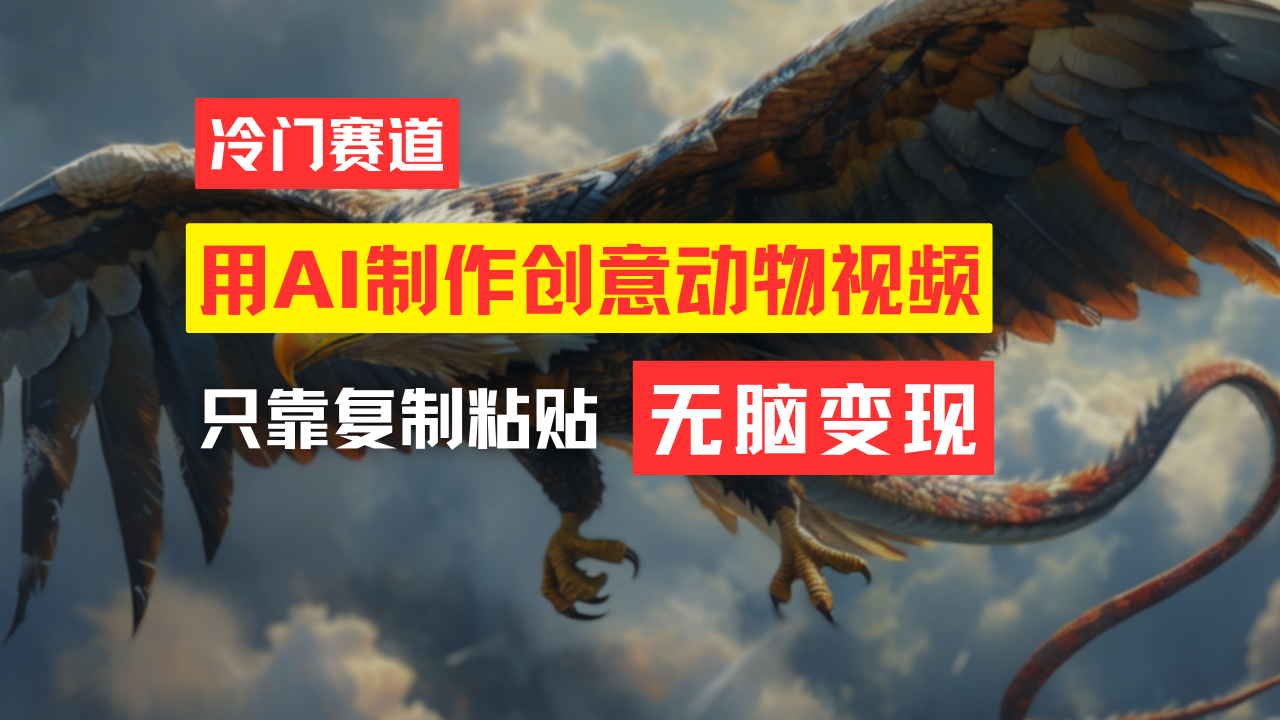 （11773期）教你免费制作吸睛动物合成视频，轻松月入过万！-怡宝聊项目