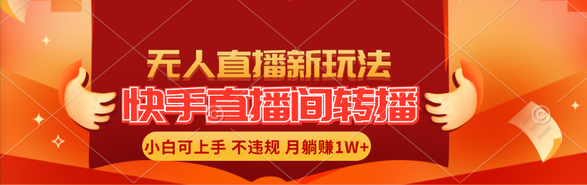 （11775期）快手直播间转播玩法简单躺赚，真正的全无人直播，小白轻松上手月入1W+-怡宝聊项目