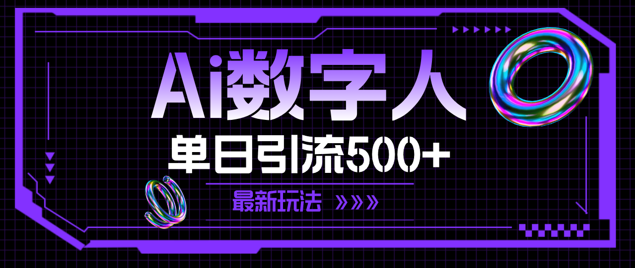 （11777期）AI数字人，单日引流500+ 最新玩法-怡宝聊项目