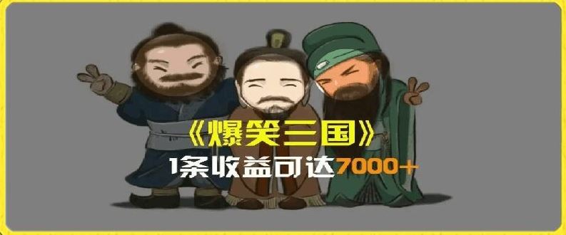 一条视频爆7000+收益，AI恶搞三国整活影片全流程版本科普，基本看了就可以学会【揭秘】-怡宝聊项目