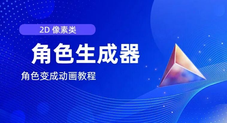 视频原创必备，2d像素角色生成器，以及如何将角色变成动画-怡宝聊项目
