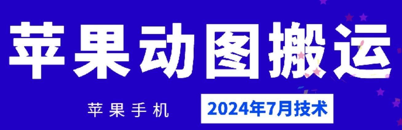 2024年7月苹果手机动图搬运技术-怡宝聊项目