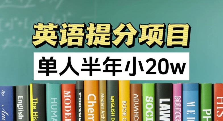 英语提分项目，100%正规项目，单人半年小 20w-怡宝聊项目