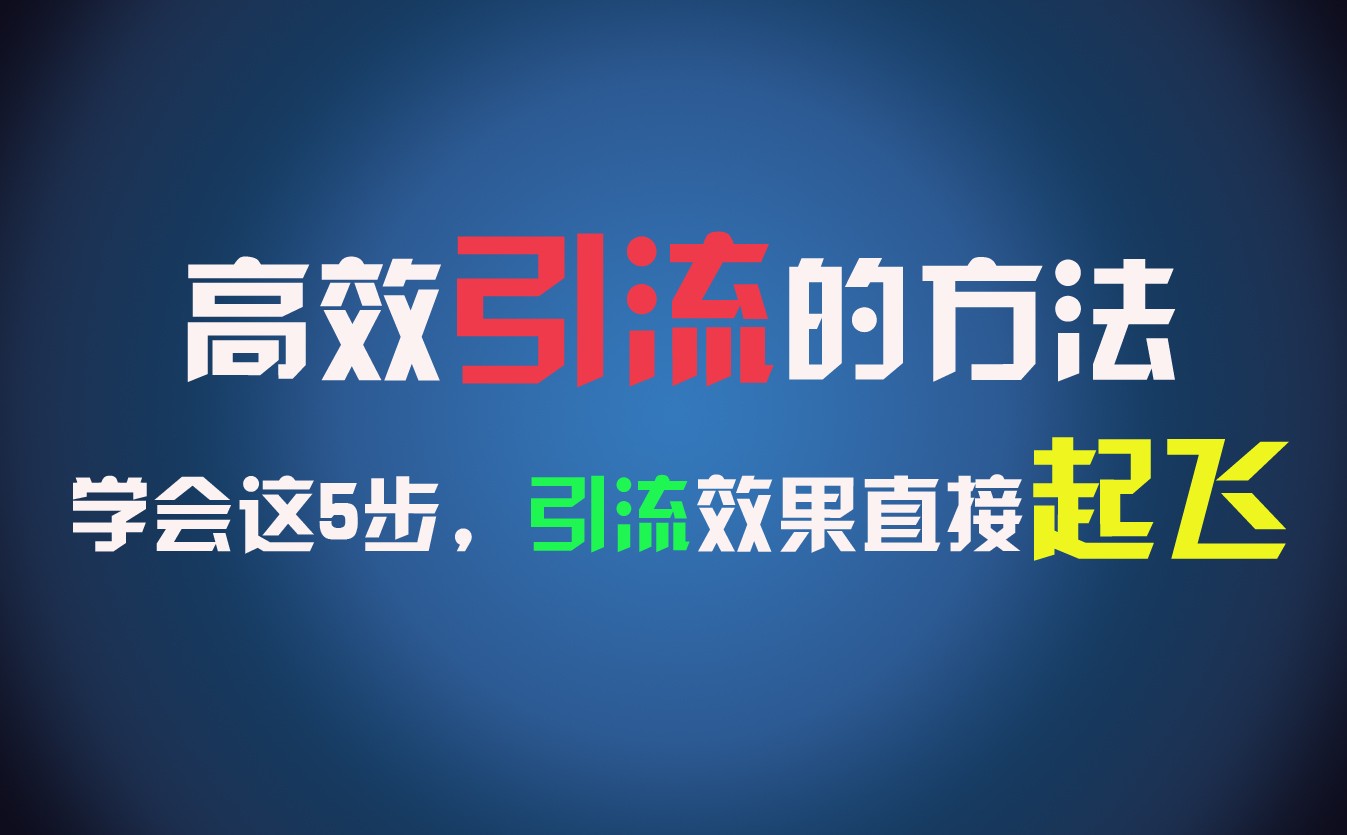 高效引流的方法，可以帮助你日引300+创业粉，一年轻松收入30万，比打工强太多！-怡宝聊项目