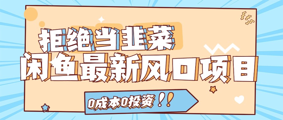 拒绝当韭菜！（11781期）闲鱼最新风口项目，0成本0投资，当日出单，日入1000+-怡宝聊项目