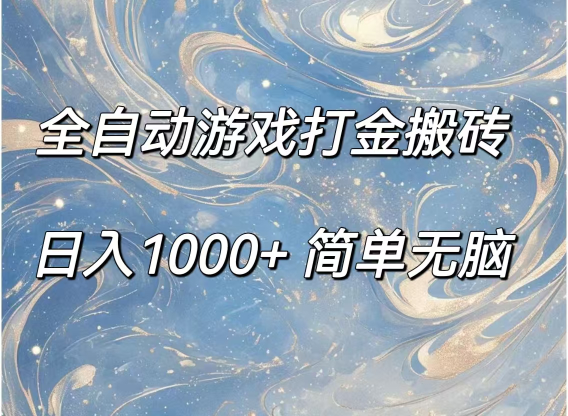 （11785期）全自动游戏打金搬砖，日入1000+简单无脑-怡宝聊项目