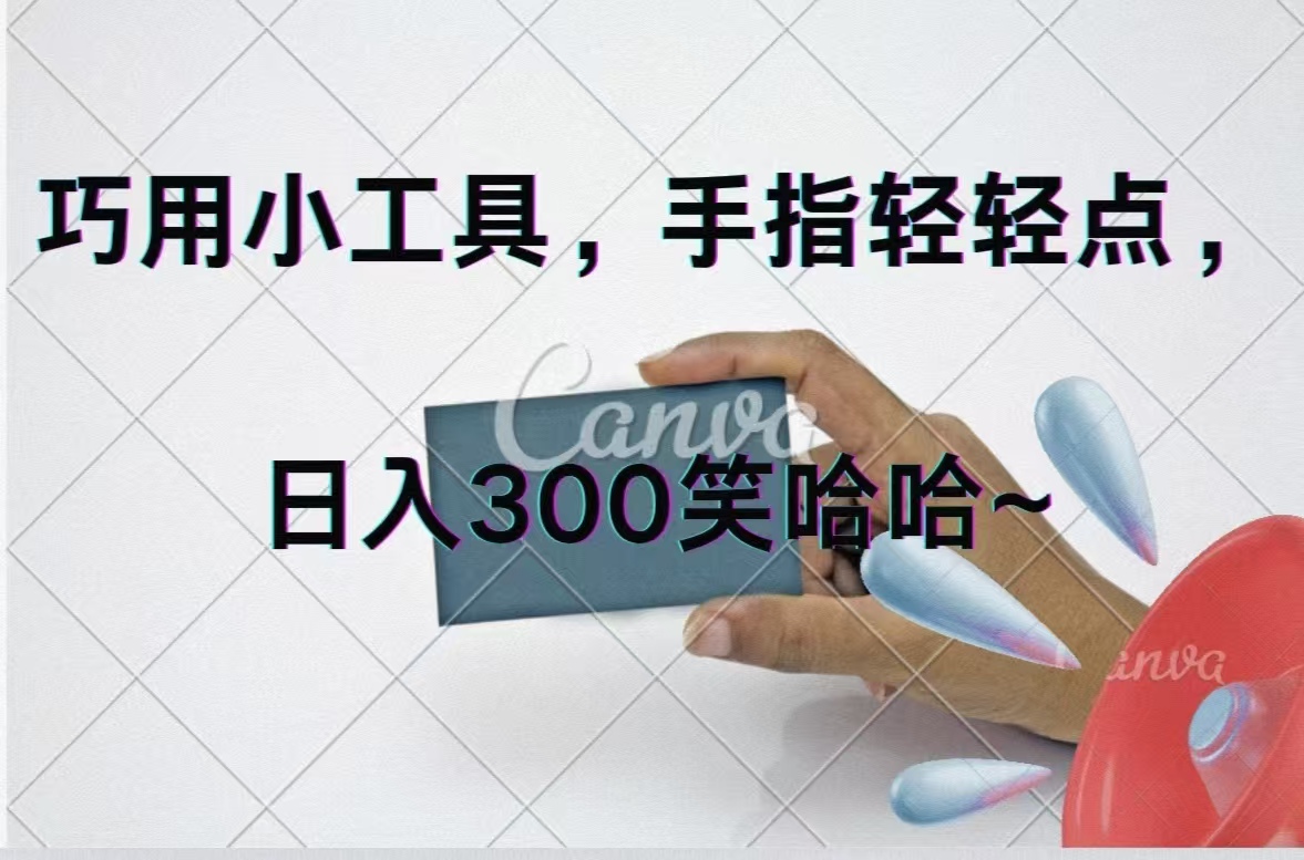 （11786期）巧用小工具，每天动动手，轻松日入300+-怡宝聊项目