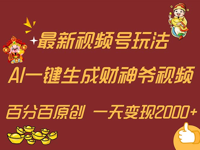 （11787期）最新AI一键生成财神爷，玩转各大平台，百分百原创，小白轻松上手，一天…-怡宝聊项目